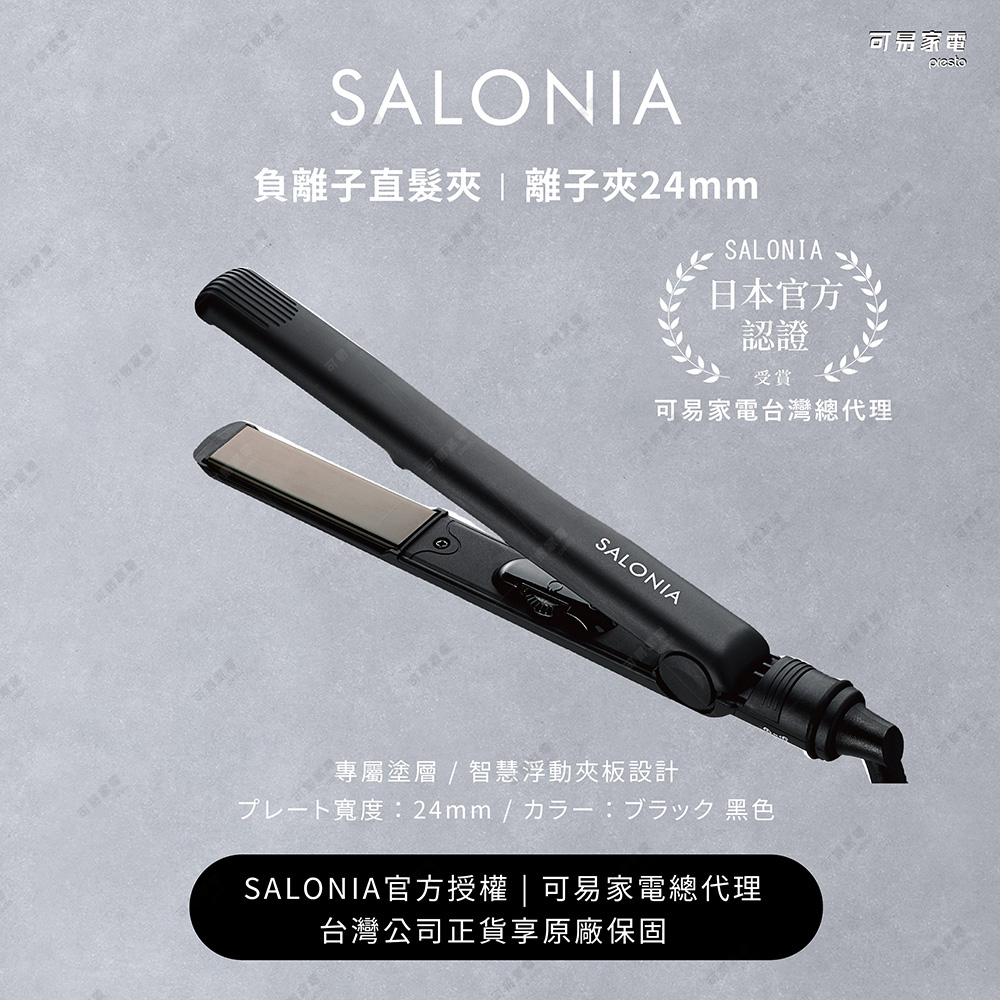 日本SALONIA 負離子直髮夾/離子夾 24mm-純粹黑 (原廠公司貨)