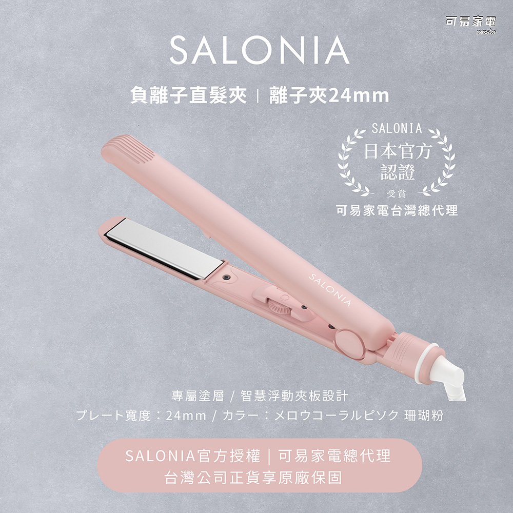 日本SALONIA 負離子直髮夾/離子夾 24mm-珊瑚粉 (原廠公司貨)