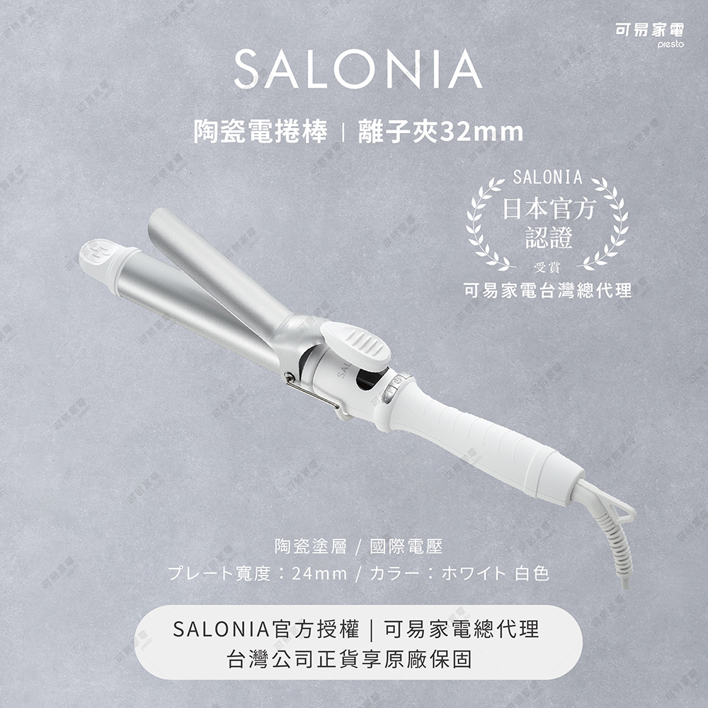 日本SALONIA 陶瓷電捲棒 32mm-簡約白 (原廠公司貨)