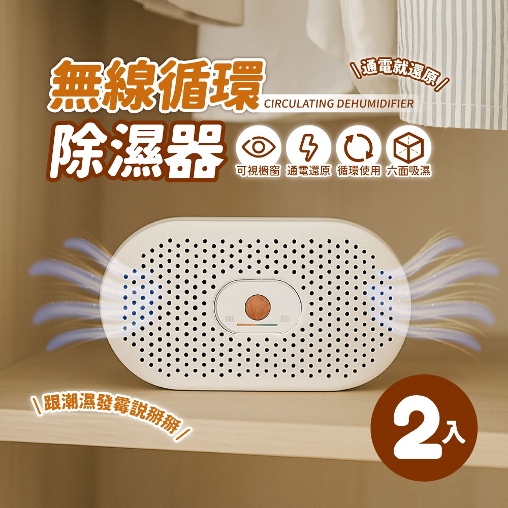 (白)AMPM無線循環除濕器 ED03 2入