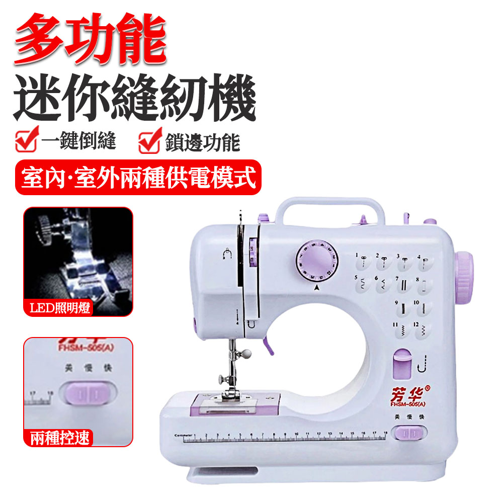 迷你縫紉機 家用縫紉機(縫合機 裁縫機 505A縫紉機 DIY小型縫紉機 多功能電動全自動 鎖邊機裁縫衣車)