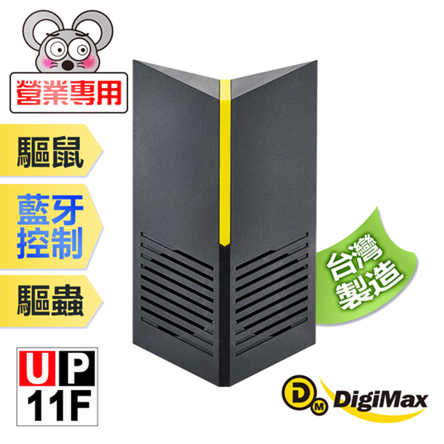 DigiMax UP-11F 營業專用智慧藍牙超音波驅鼠器