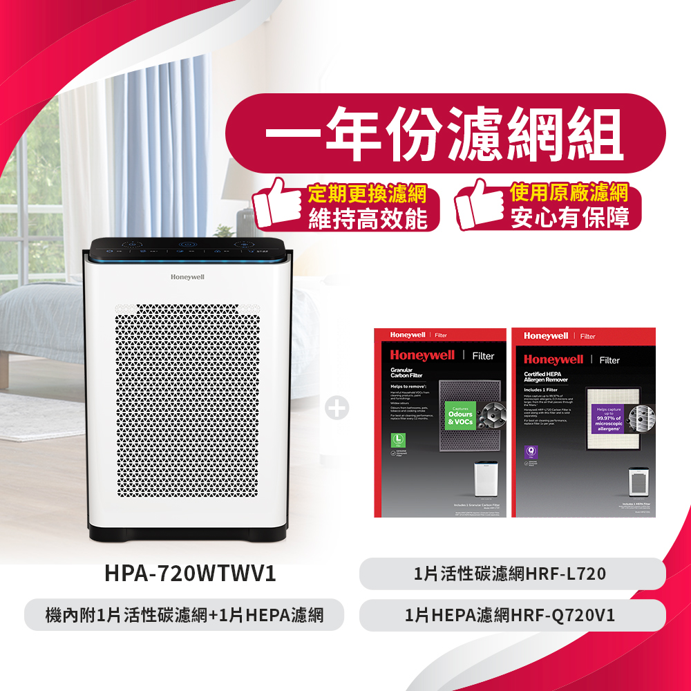 Honeywell 【一年份濾網組】抗敏負離子空氣清淨機 HPA720WTWV1 (適用8-16坪 小敏)