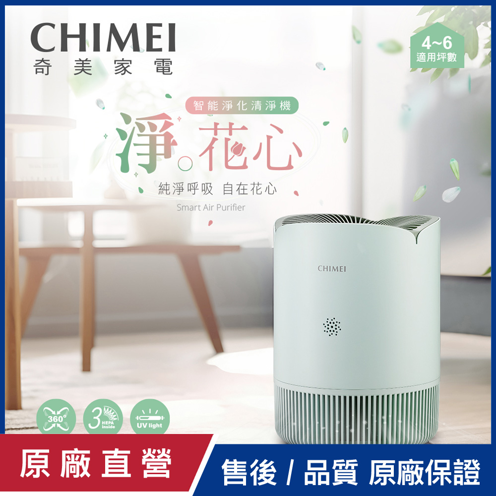 【CHIMEI奇美】淨花心 智能淨化清淨機-薄荷綠 AP-50HUGN