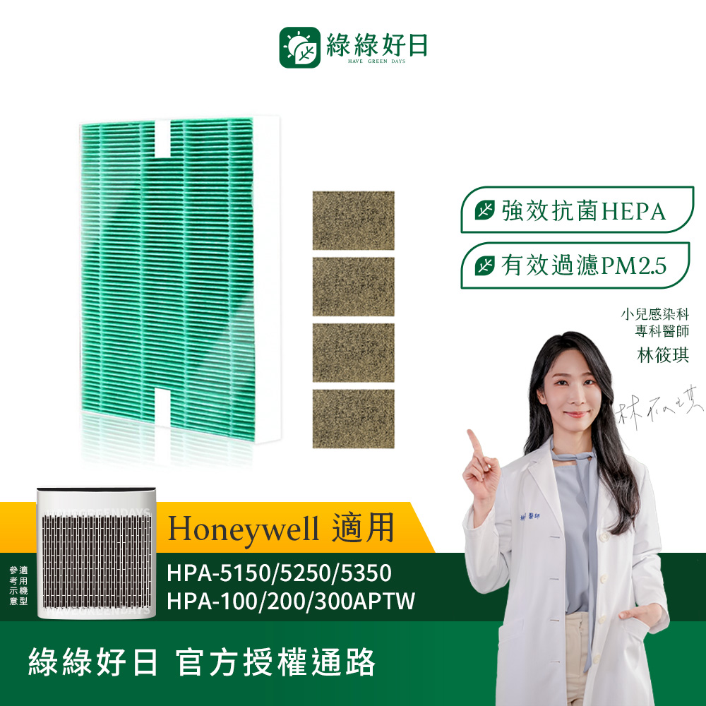 綠綠好日 適用 Honeywell HPA-100APTW 5150WTW【一年份濾網組】 抗菌 濾芯 沸石 活性碳濾網