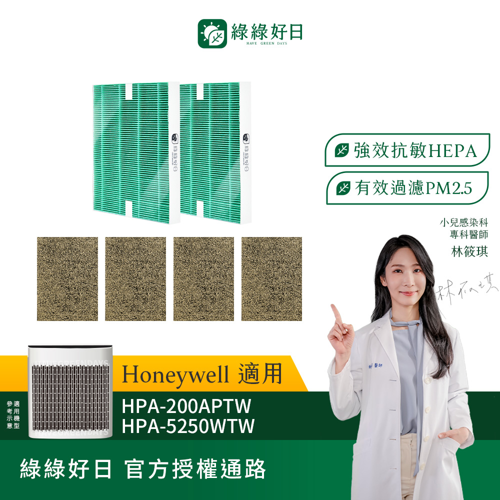 綠綠好日 適用 Honeywell HPA-200APTW 5250WTW【一年份濾網組】 抗菌 濾芯 沸石 活性碳濾網
