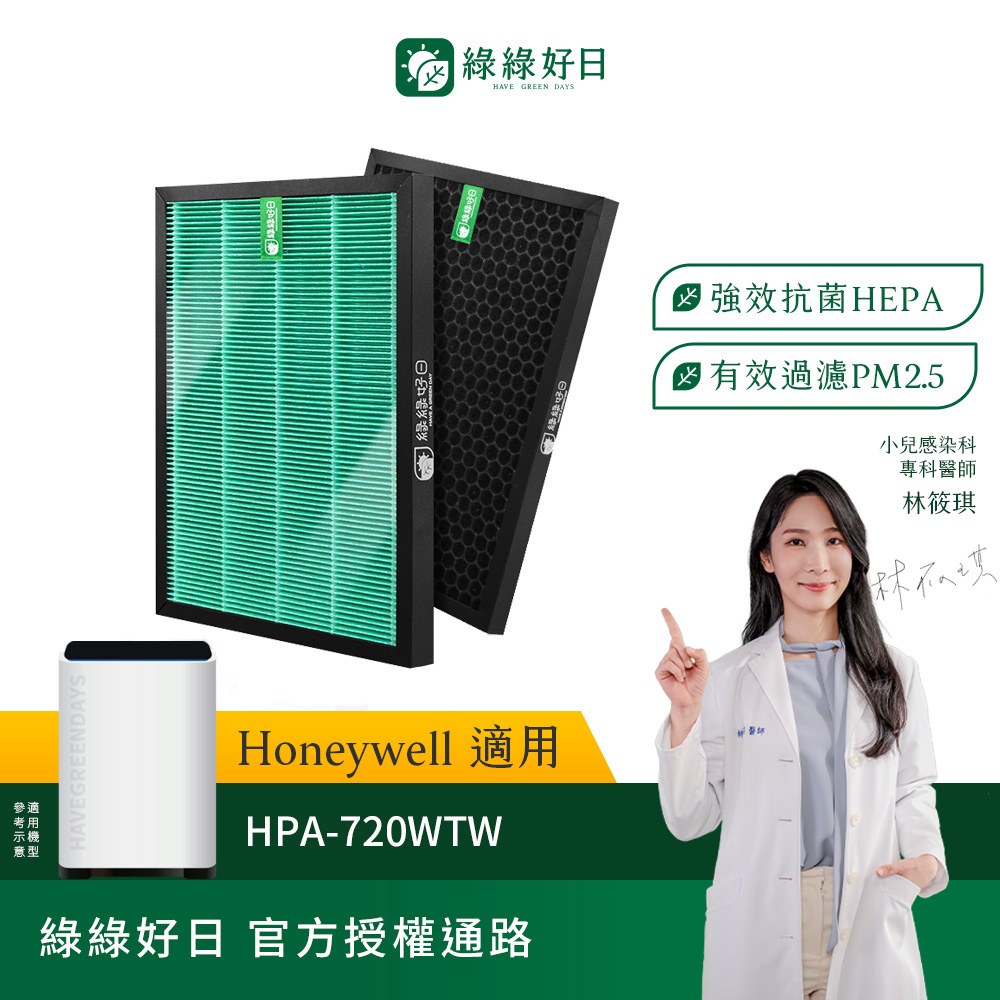 綠綠好日 適用 Honeywell HPA-720WTW【一年份濾網組】HEPA 抗菌濾芯 蜂巢顆粒 活性碳