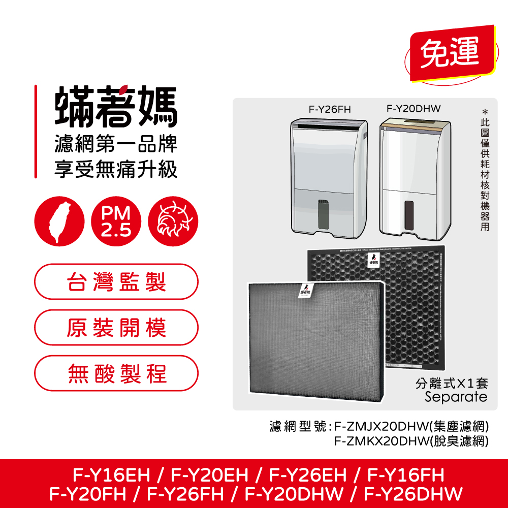 蟎著媽 濾網(適用 國際牌F-Y16EH F-Y20DHW F-Y20EH F-Y20FH F-Y26EH F-Y26FH)