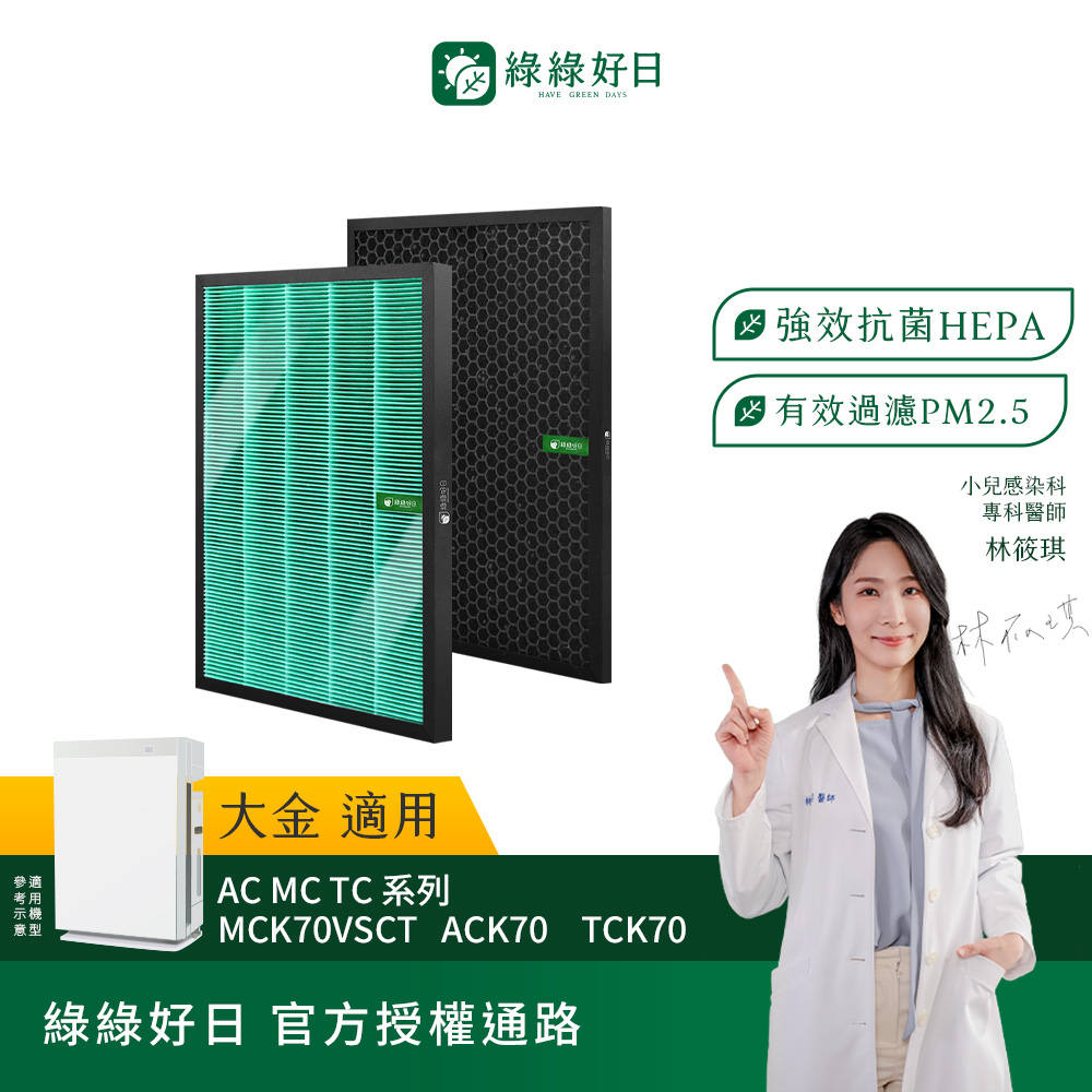 綠綠好日 適用 DAIKIN 大金 ACK70 TCK70 MCK70 抗菌HEPA濾芯 蜂顆活性碳濾網【一年份】