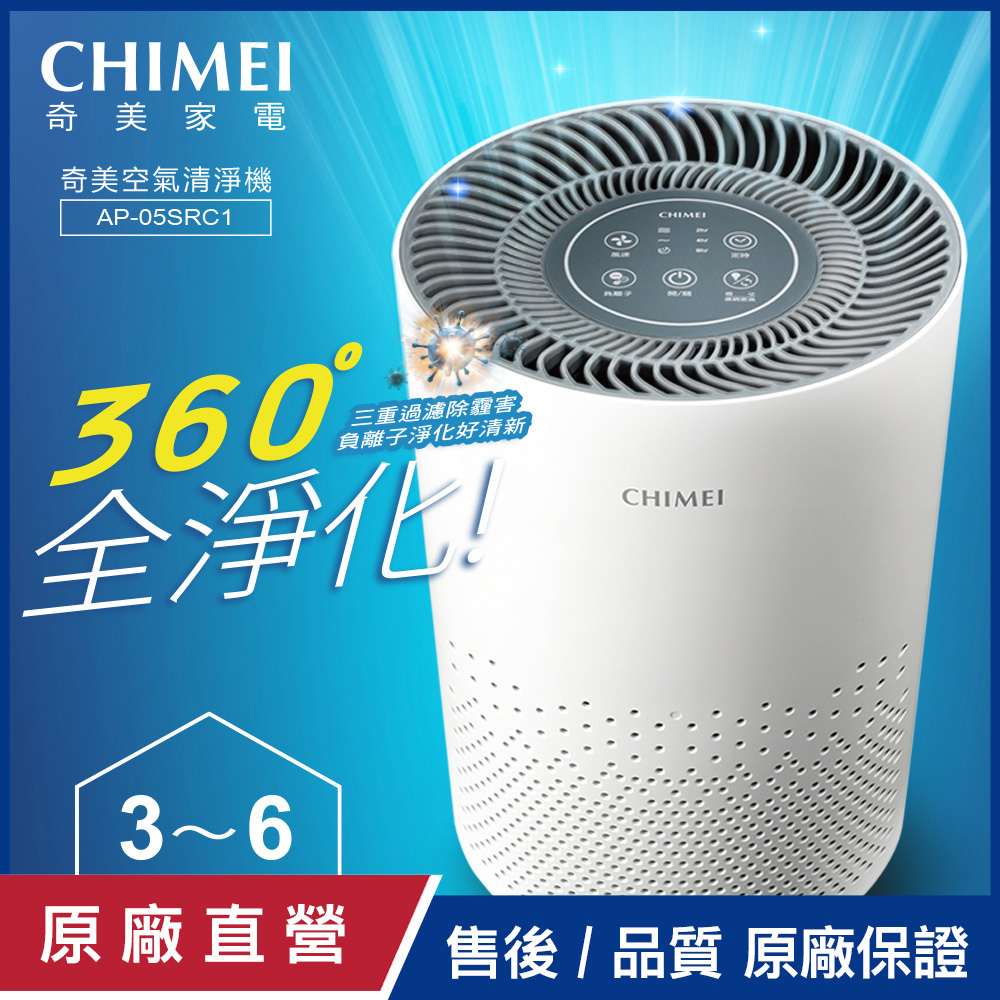 【CHIMEI奇美】3-6坪 360˚ 全淨化空氣清淨機 AP-05SRC1