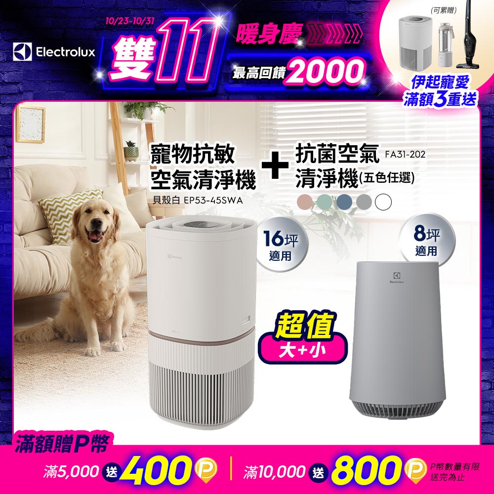 【Electrolux 伊萊克斯】極適家居500 UV抗敏空氣清淨機EP53-45SWA+Flow A3 抗菌空氣清淨機