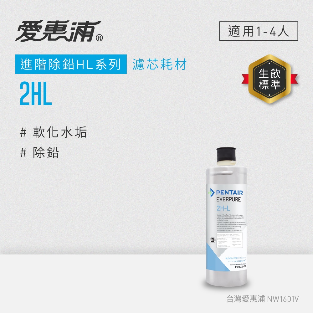 【愛惠浦公司貨】EVERPURE淨水濾芯(2HL CART)