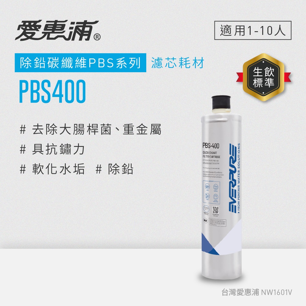 【愛惠浦公司貨】EVERPURE淨水濾芯(PBS400 CART)