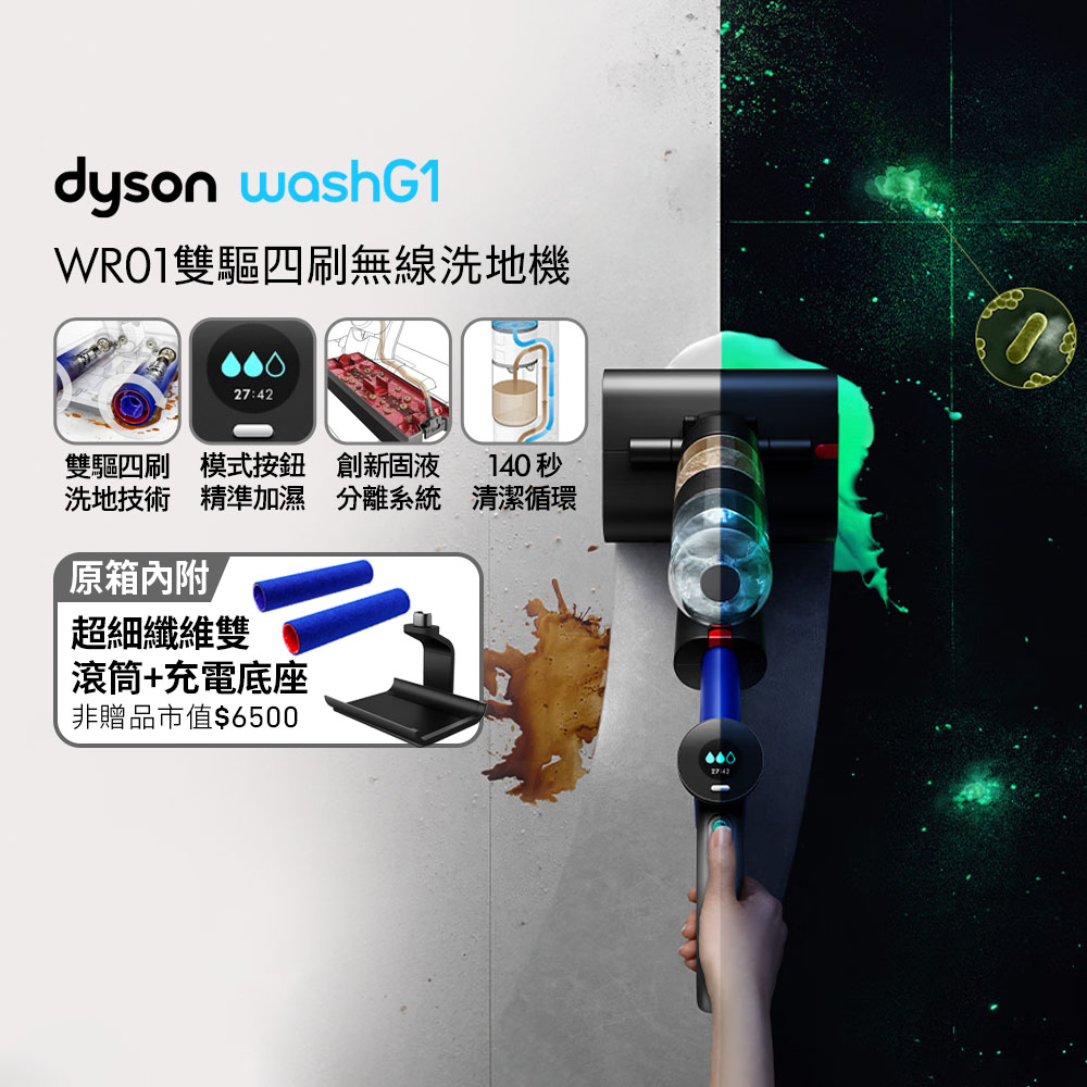 Dyson WashG1 雙驅四刷無線洗地機