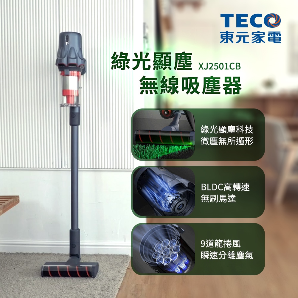 TECO東元 綠光顯塵無線吸塵器 XJ2501CB