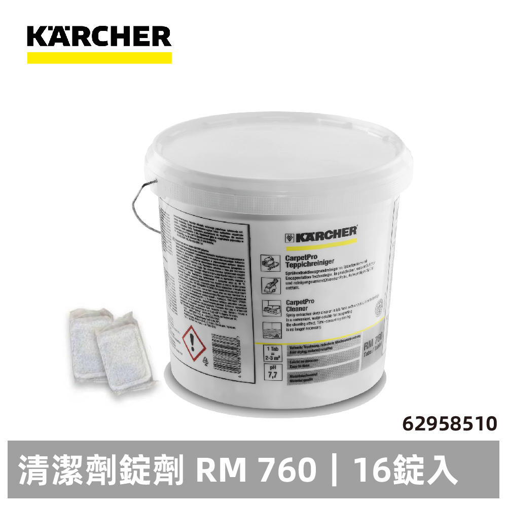【karcher凱馳】專用清潔錠 RM760 PUZZI系列地毯清洗劑 16錠入 配件