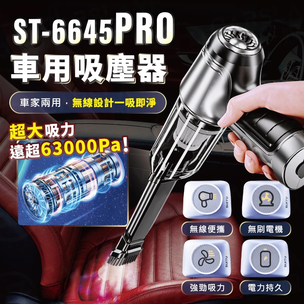 SUiTU 無刷電機Pro頂級款 USB充電 強勁吸力款 車用吸塵器 隨途品牌 ST-6645PRO