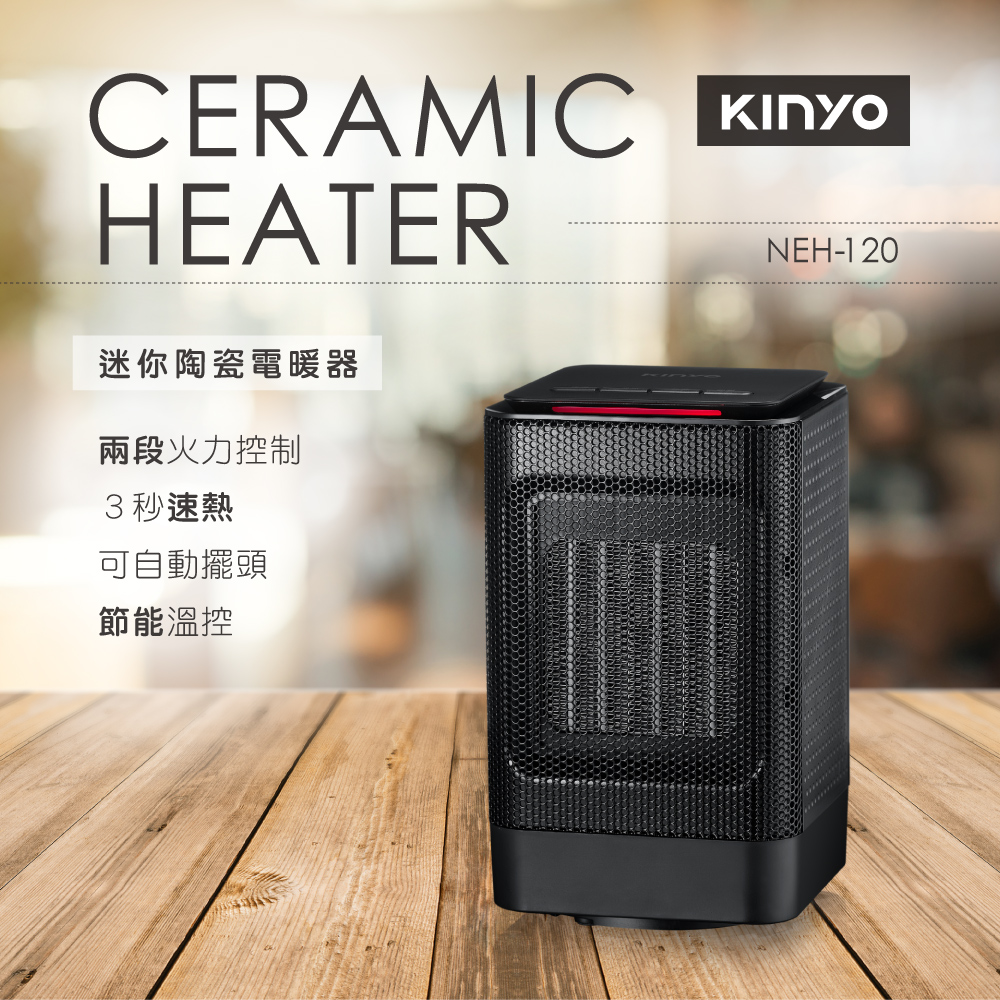 KINYO迷你陶瓷電暖器NEH120