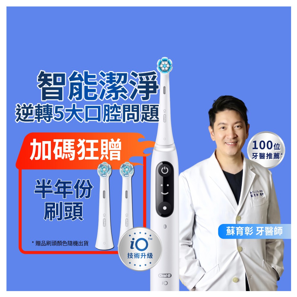 德國百靈Oral-B-iO SLIM 微震科技電動牙刷(微磁電動牙刷)