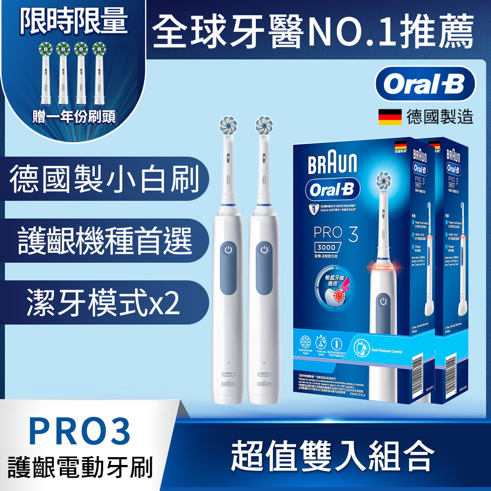 德國百靈Oral-B-PRO3 3D電動牙刷 (買1送1)