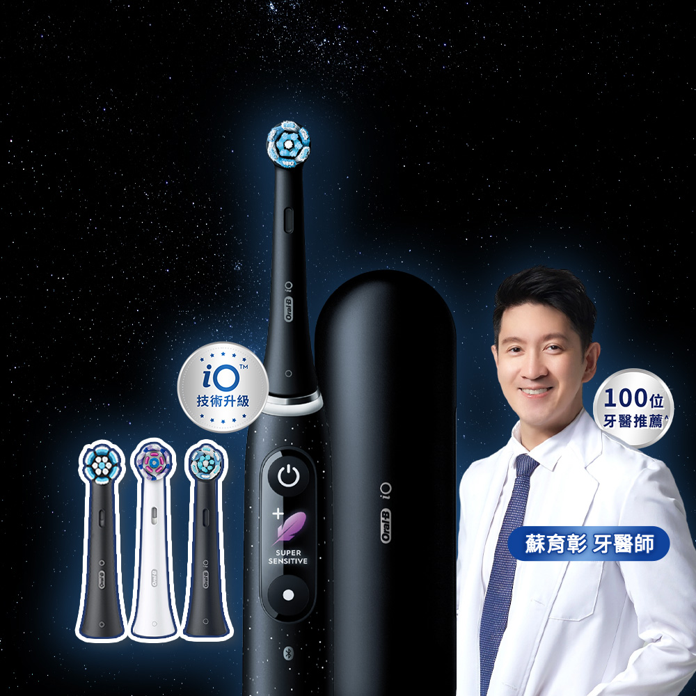 德國百靈Oral-B-iO10微震科技電動牙刷(微磁電動牙刷)