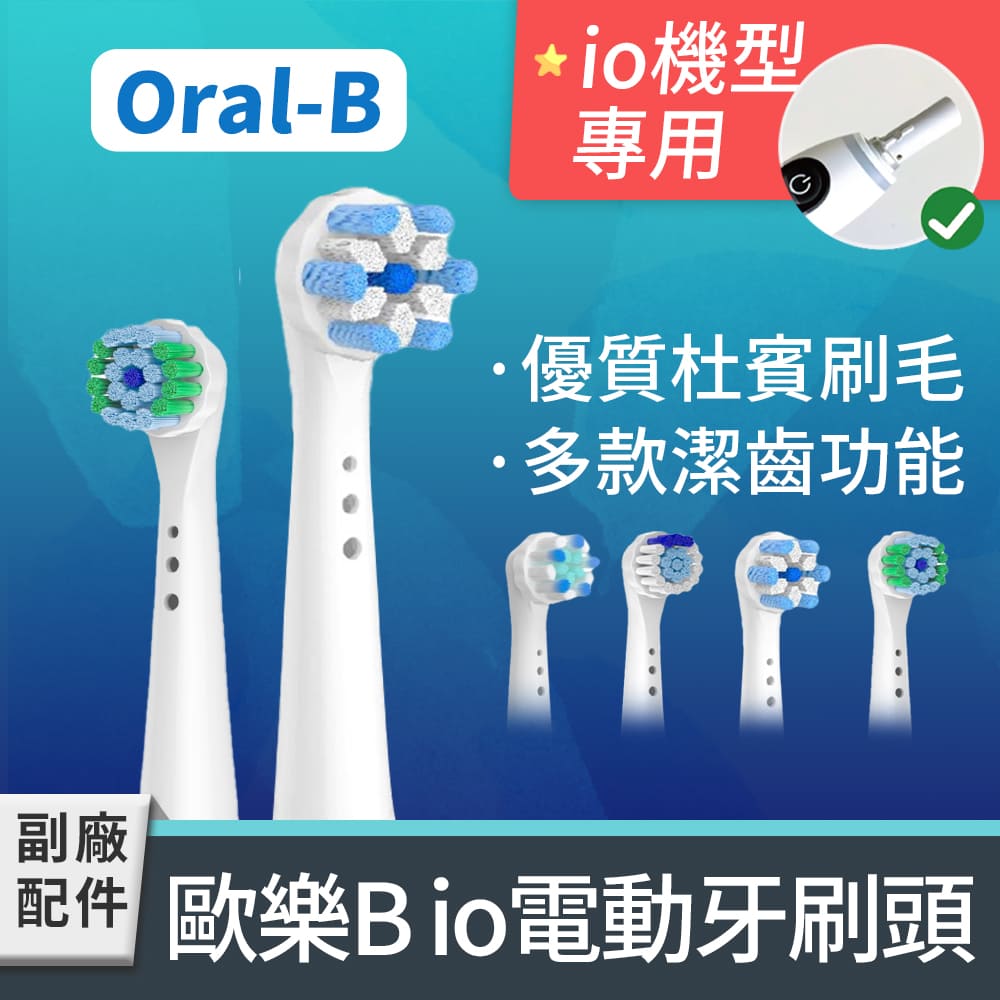 IO電動牙刷頭( 2卡8入)
