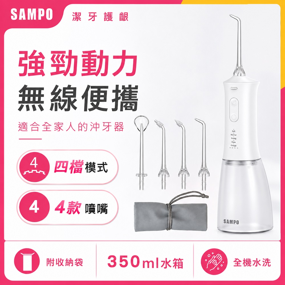 【SAMPO 聲寶】攜帶型電動沖牙機 WB-Z2506NL