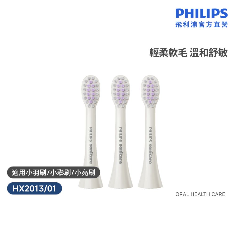 【PHILIPS 飛利浦】Sonicare 輕柔系列專用-輕柔舒敏刷頭三入組(白)HX2013/01