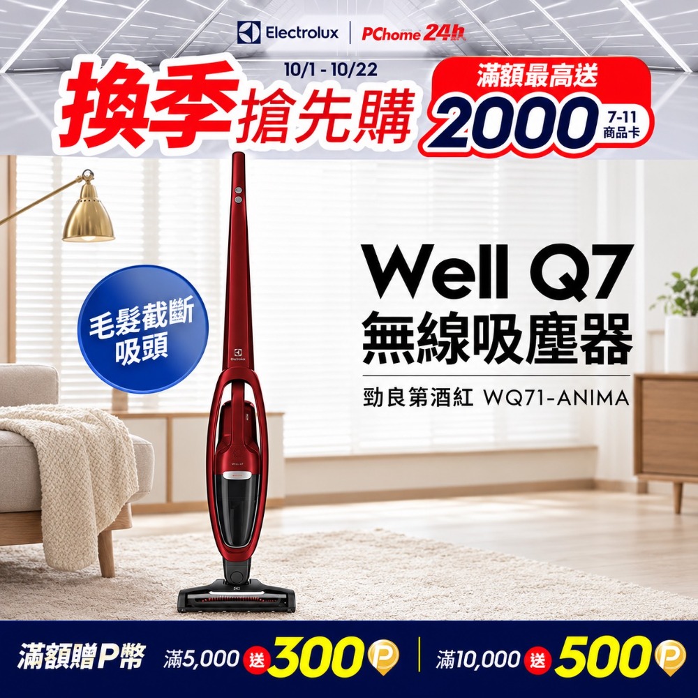 【Electrolux 伊萊克斯】Well Q7無線吸塵器(WQ71-ANIMA勃艮第酒紅)