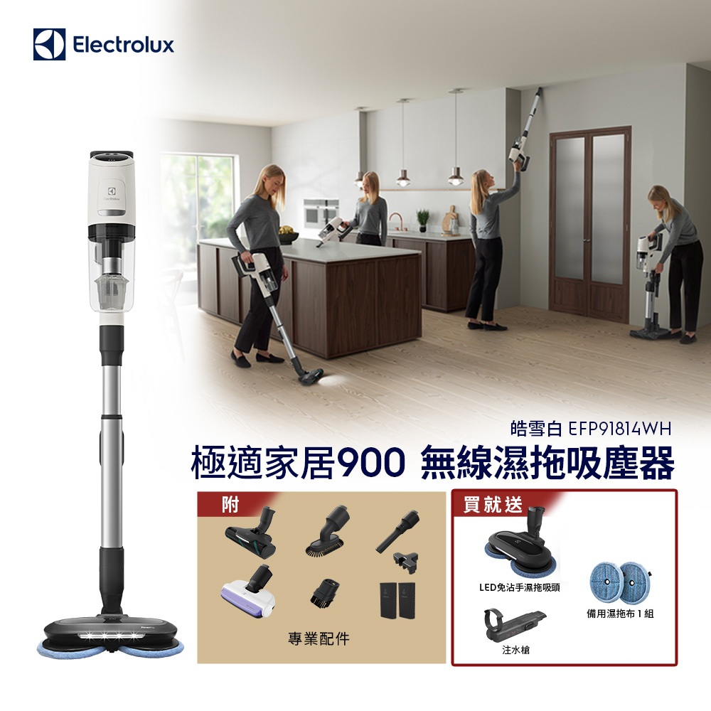 【Electrolux 伊萊克斯】極適家居900無線濕拖吸塵器 皓雪白(EFP91814WH) 濕拖吸頭/120分鐘長效電力
