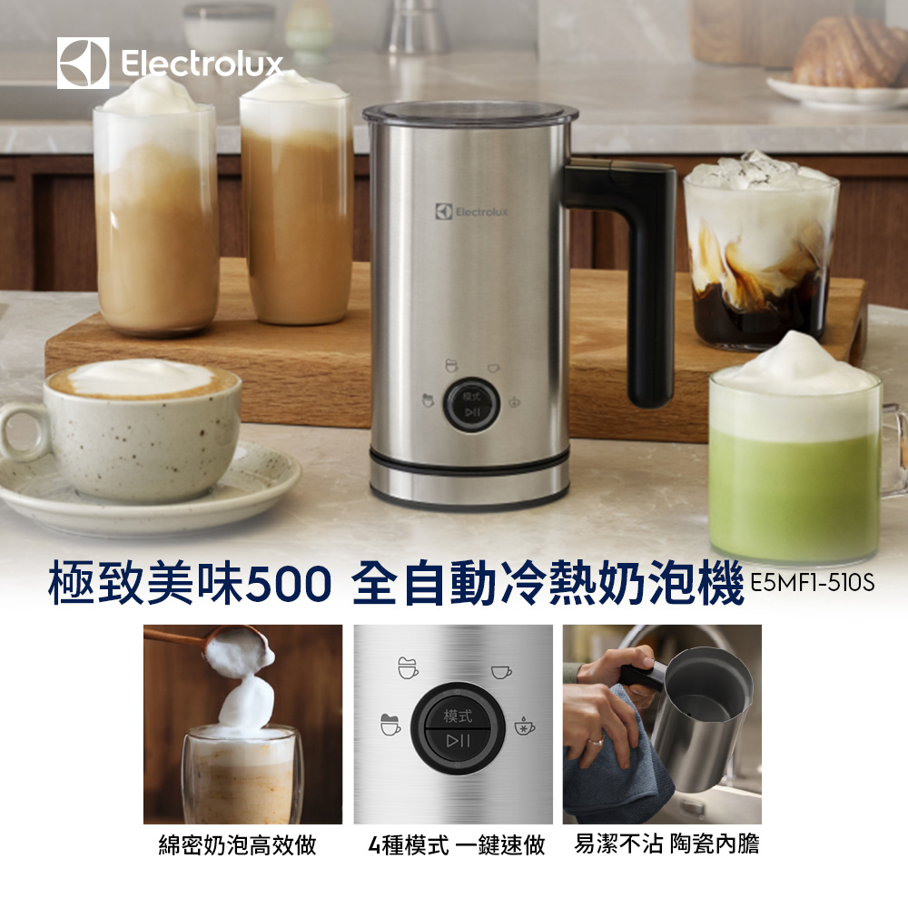 【Electrolux 伊萊克斯】500系列 全自動冷熱奶泡機 (E5MF1-510S)