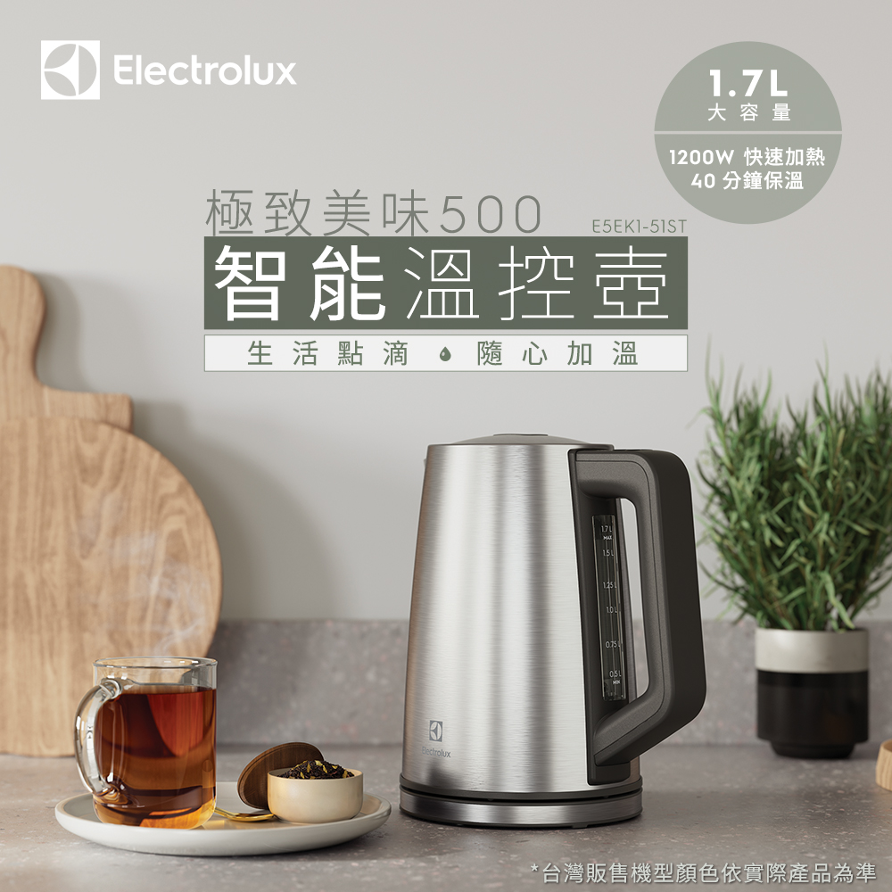 【Electrolux 伊萊克斯】極致美味 500 智能溫控壺(不鏽鋼色)E5EK1-51ST 1.7公升/13段精準溫控