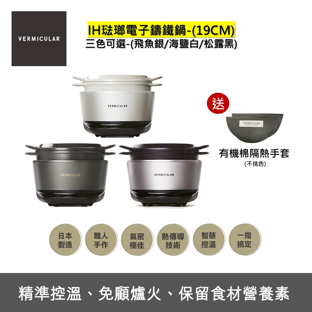 【Vermicular】Vermicular MINI IH 鑄鐵電子鍋(三色可選)