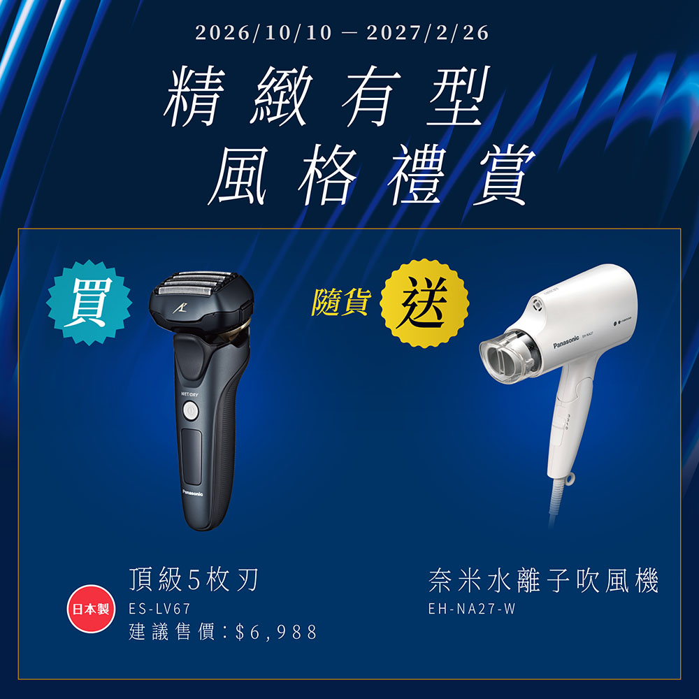 Panasonic 國際牌 3D刀頭電動刮鬍刀ES-LV67-K(黑色)