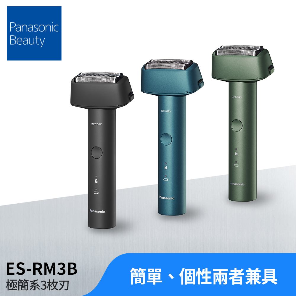 Panasonic國際牌 率性三枚刃電鬍刀 ES-RM3B