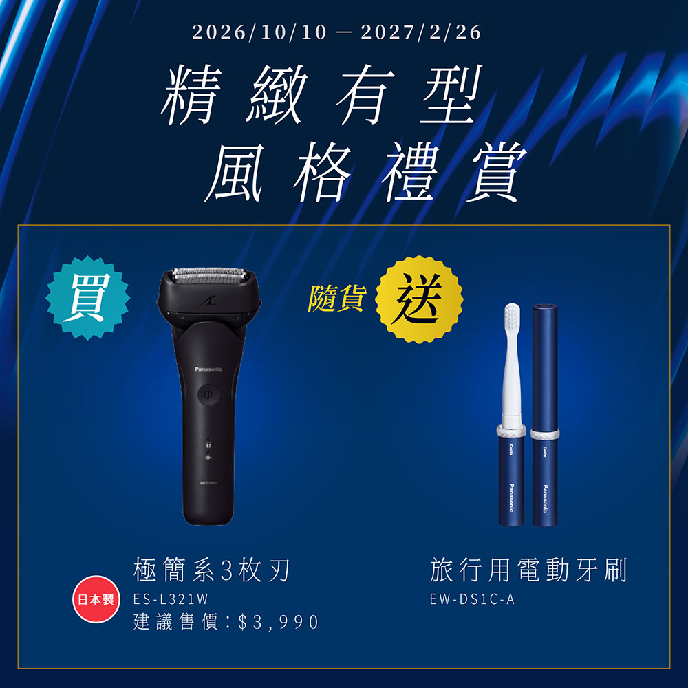 Panasonic 國際牌 極簡系三枚刃電鬍刀 ES-L321W