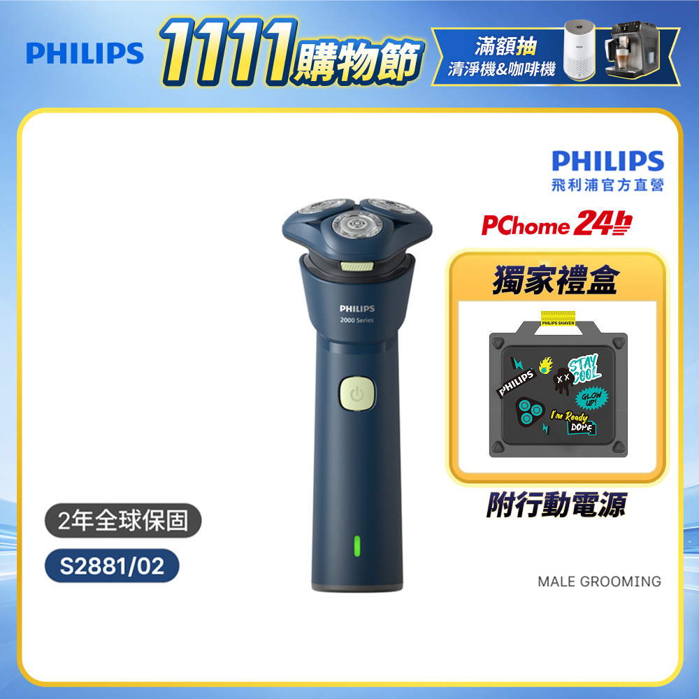 飛利浦S2000 潮流系列三刀頭電鬍刀 S2881/02 工具箱禮盒