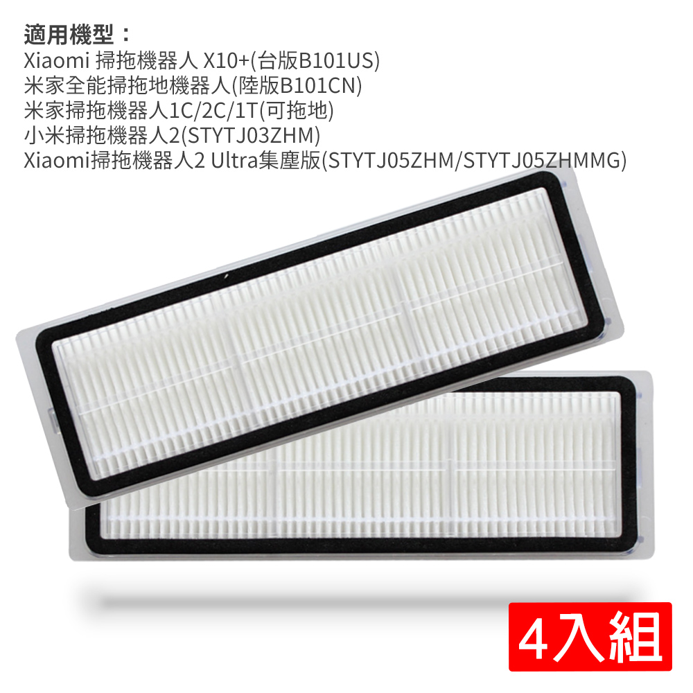 小米 Xiaomi 掃拖機器人 X10+ 濾網4入(副廠)