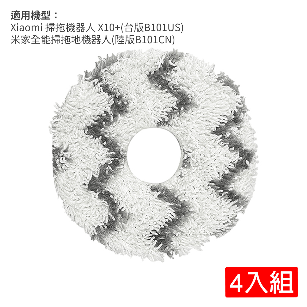 小米 Xiaomi 掃拖機器人 X10+ 雙色拖布-4入(副廠)