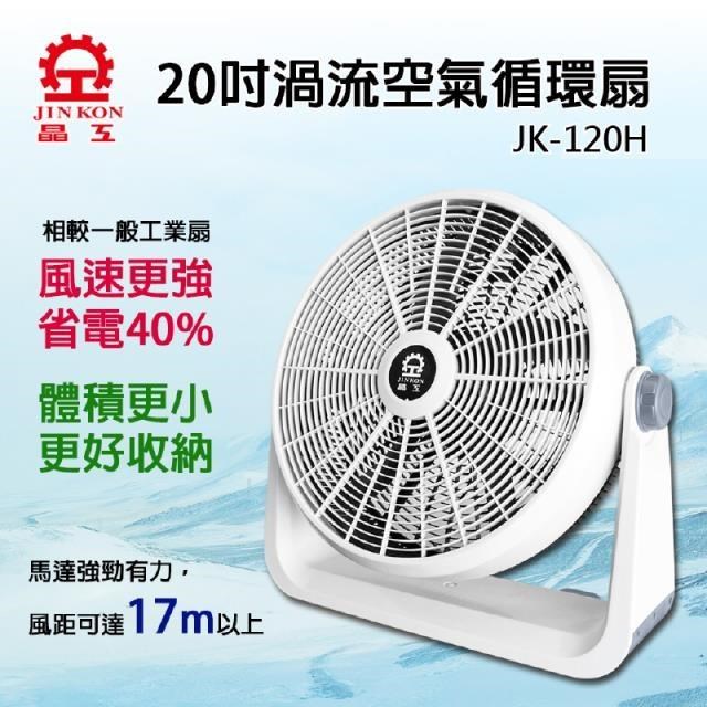【晶工牌】20吋渦流空氣循環扇 JK-120H