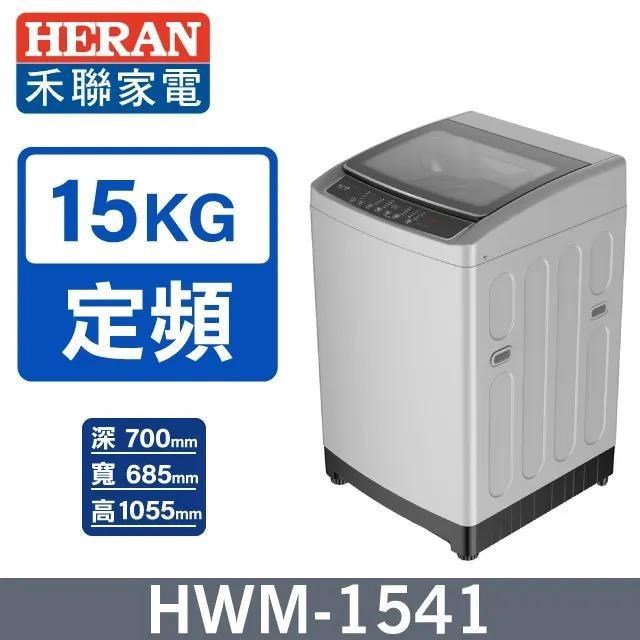 【HERAN 禾聯】15公斤《定頻-直立型》全自動洗衣機HWM-1541