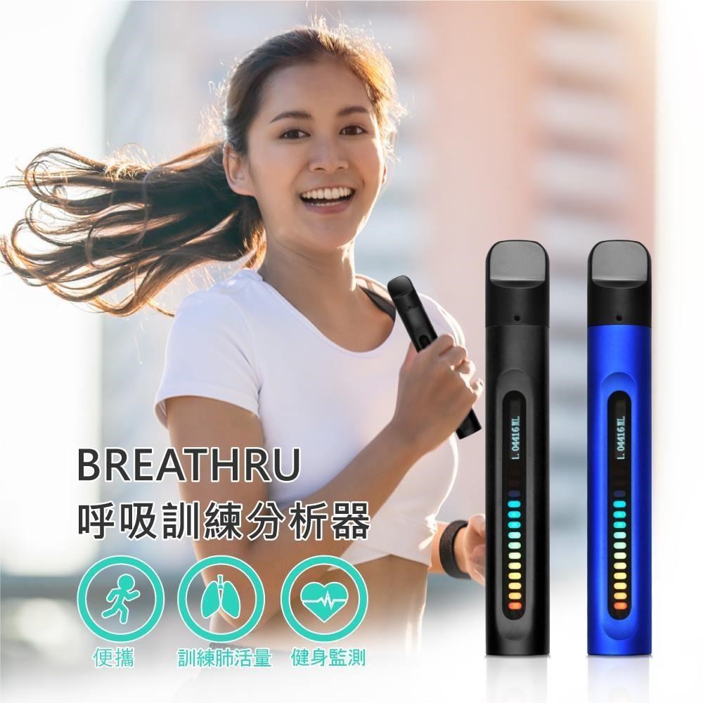 BREATHRU 呼吸訓練分析器 健身監測 便攜 訓練肺活量