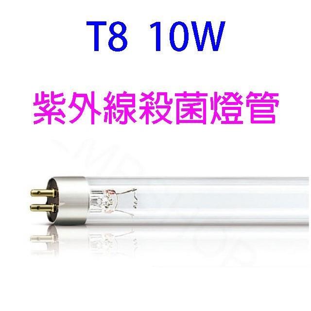 紫外線10W殺菌燈管(烘碗機專用)