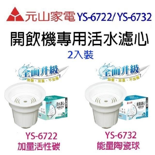 元山 YS-6722 / YS-6732 開飲機專用活水濾心(二入裝)