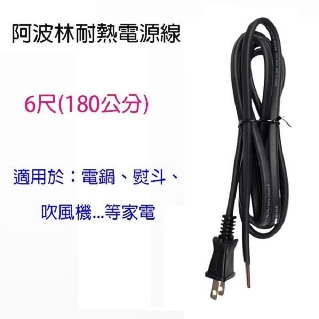 【1入】阿波林 15A 耐熱 6尺電源線