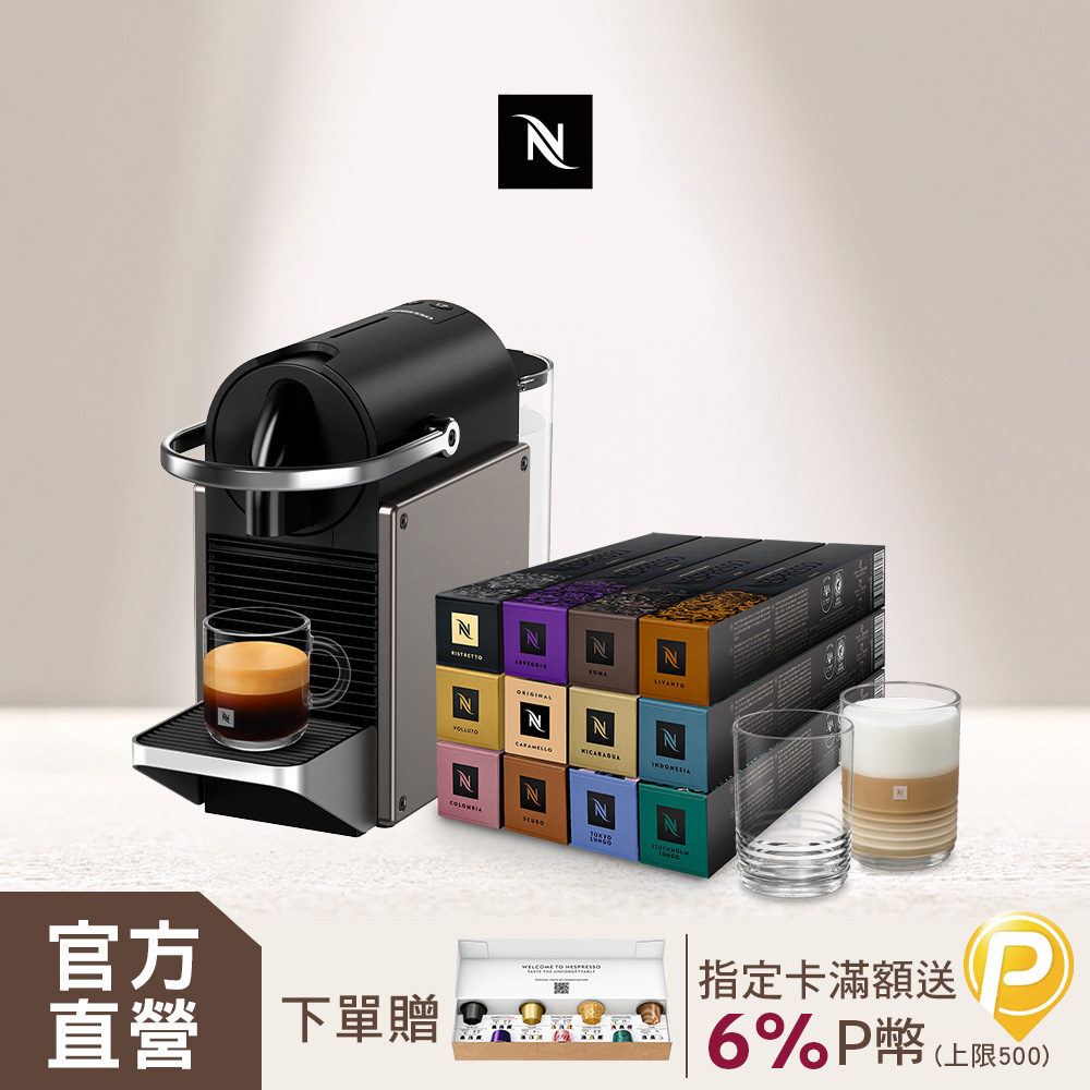 Nespresso 膠囊咖啡機 Pixie & 品味經典探索禮盒120顆
