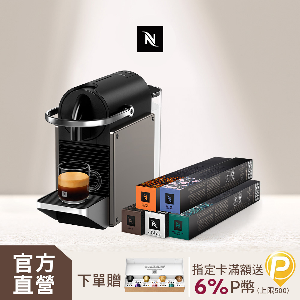 Nespresso 膠囊咖啡機 Pixie & 暢遊世界咖啡50顆組
