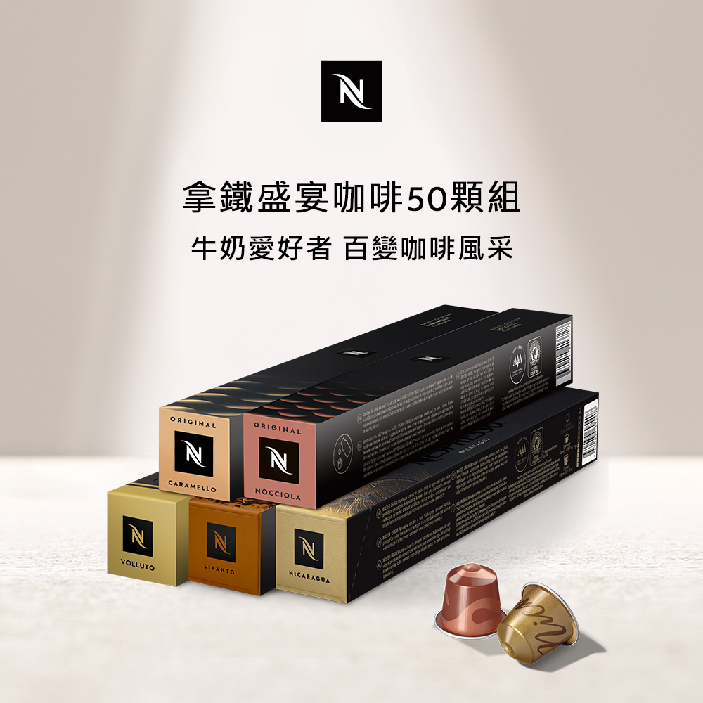 Nespresso 拿鐵盛宴咖啡50顆組 (5條*10顆;僅適用於Nespresso膠囊咖啡機)