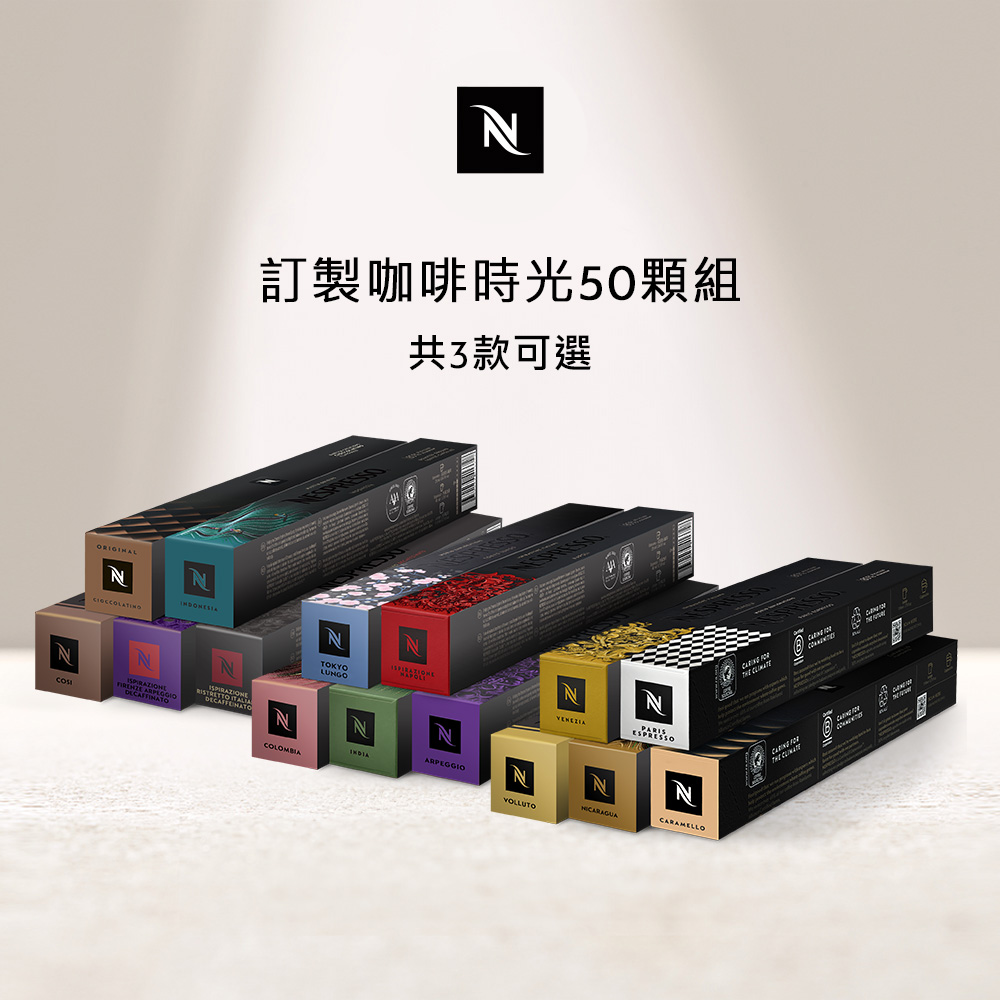 Nespresso 訂製咖啡時光50顆組 (5條*10顆;僅適用於Nespresso膠囊咖啡機)