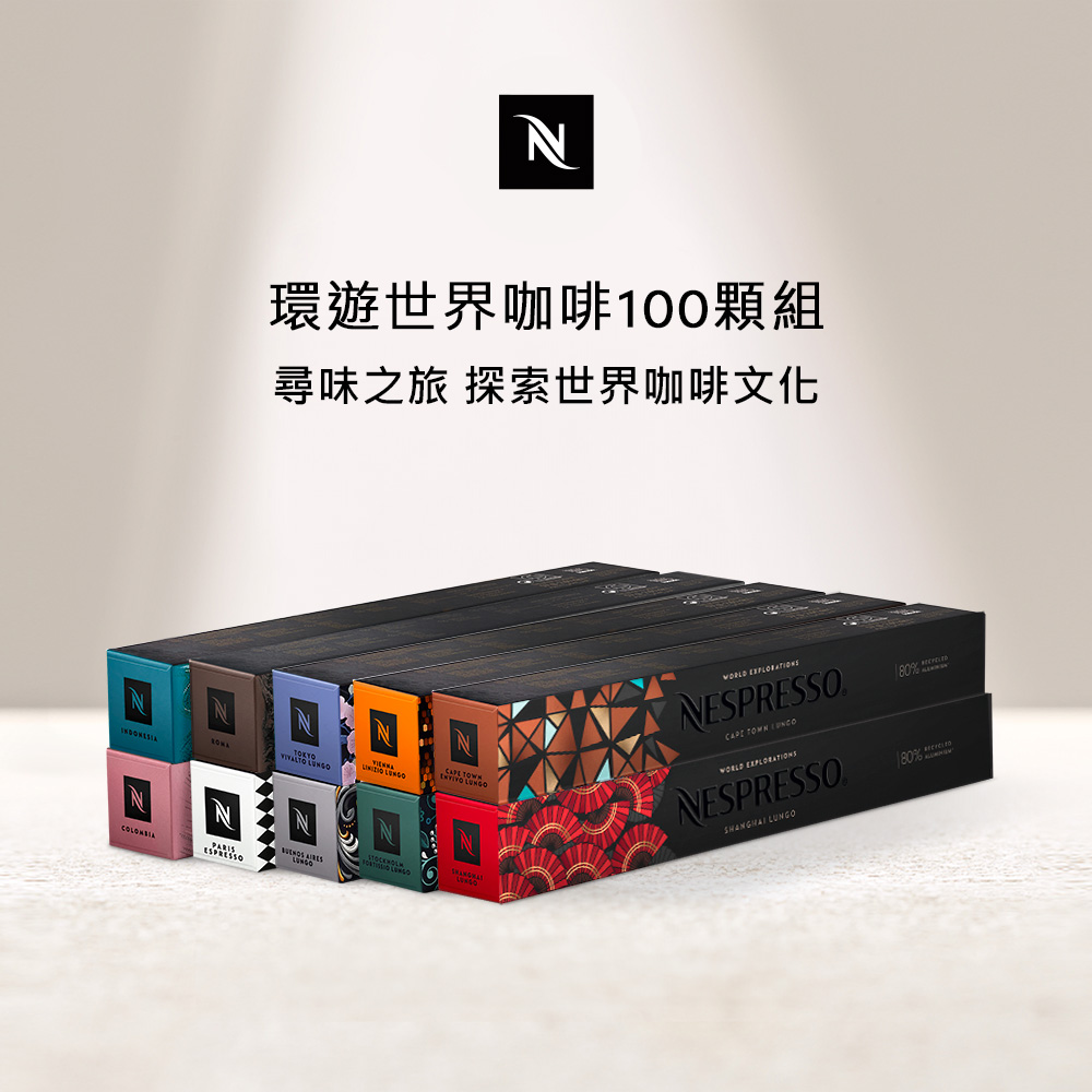 Nespresso 環遊世界咖啡館100顆組 (10條*10顆;僅適用於Nespresso 膠囊咖啡機)